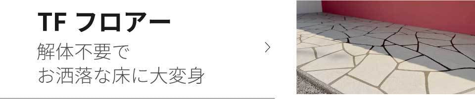 解体不要でお洒落な床に大変身TFフロアー