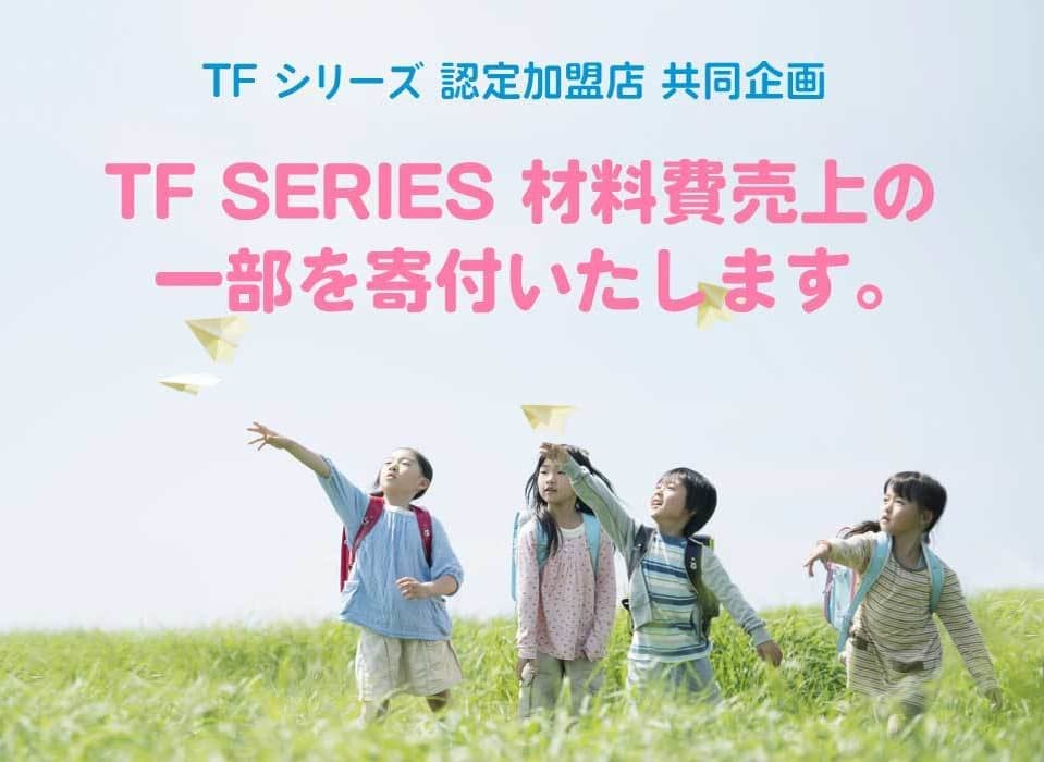 TF SERIESでは材料費売上の一部を寄付いたします