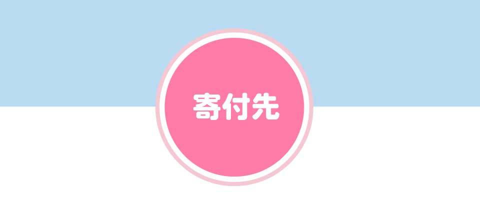 TFシリーズでは売上の一部を寄付しています