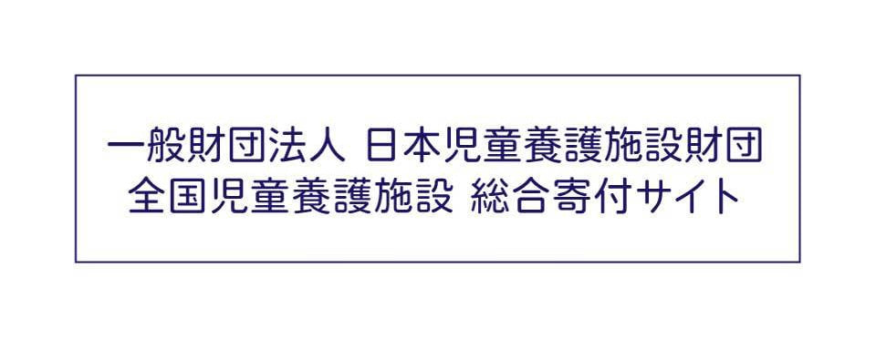 一般財団法人 日本児童養護施設財団 全国児童養護施設 総合寄付サイト