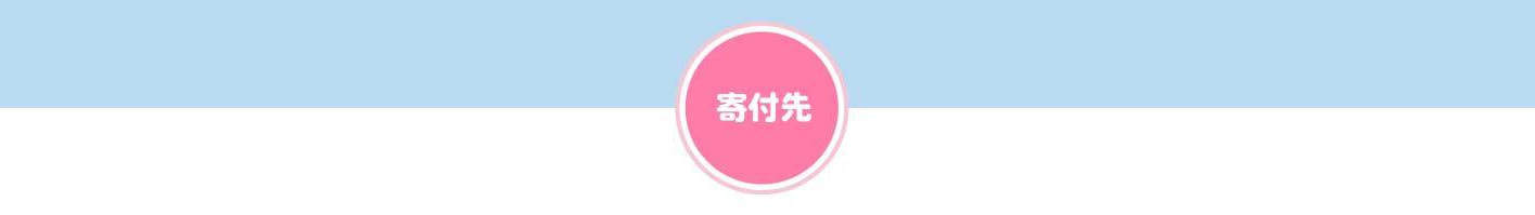 TFシリーズの寄付先