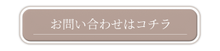 TFアーテリアに関するお問い合わせはコチラから