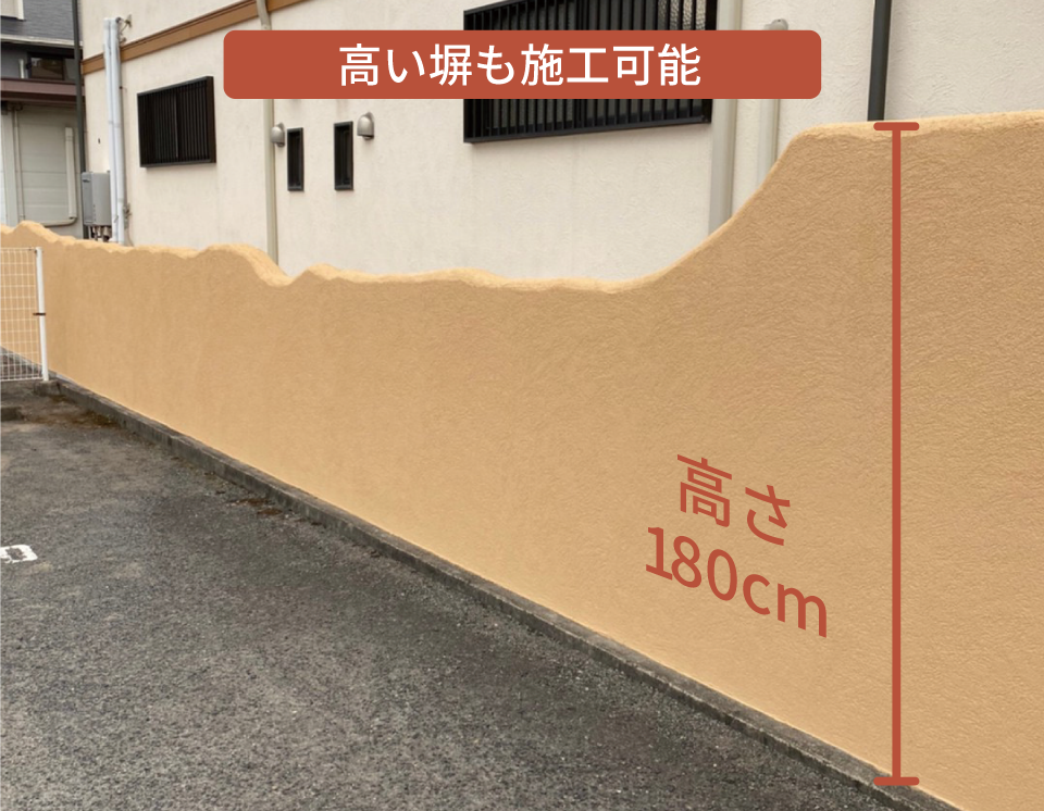 丈夫で軽い発泡スチロールの塀だから、高さのある塀が建てられる!