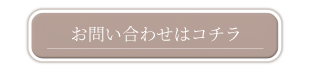 TFウォールに関するお問い合わせはコチラ