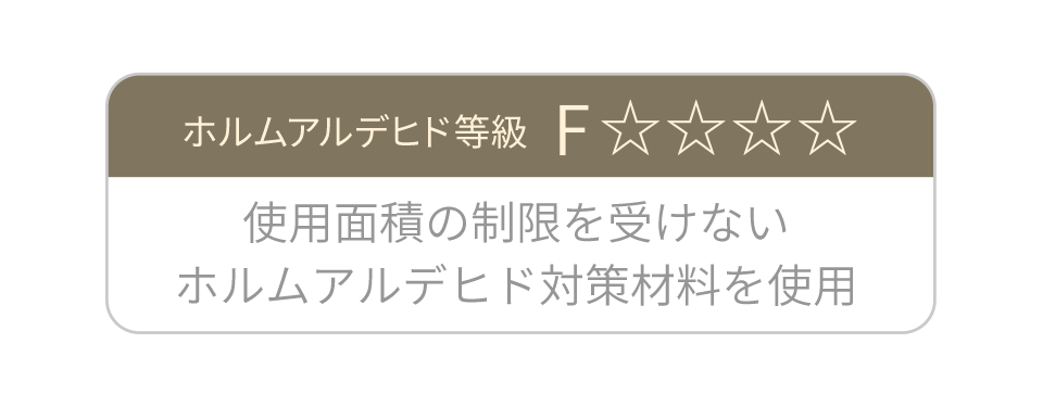 TFファニチャーはホルムアルデヒト等級フォースターを獲得だから小さなお子さまがいらっしゃるご家庭でも安心です