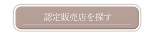 全国のTFファニチャーの取扱店を探す