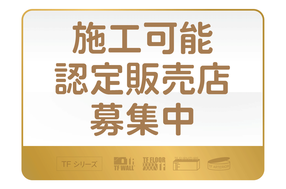 TFファニチャーの認定施工店になりませんか？