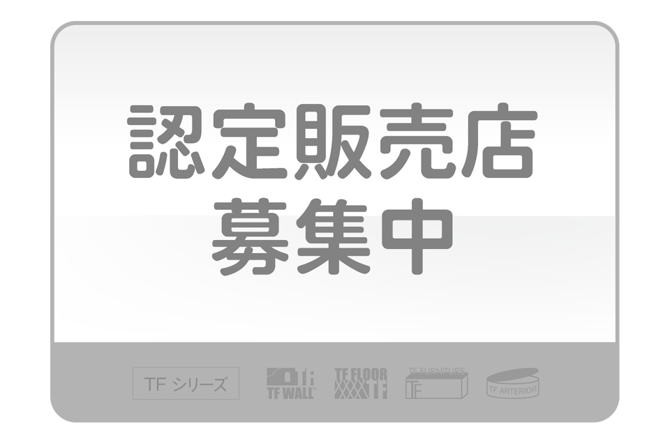 TFファニチャーは現在認定販売店を募集しています