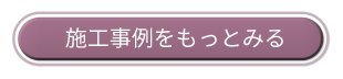TFフロアーの施工事例をもっと見る