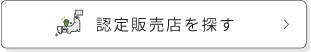 全国のTFWALL認定販売店を探す