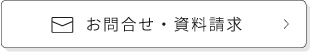 TFWALLに関するお問合せ・資料請求はこちらから