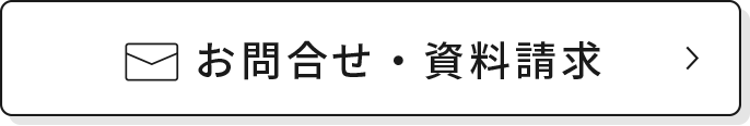 TFシリーズに関するお問合せ、または資料請求はこちらから