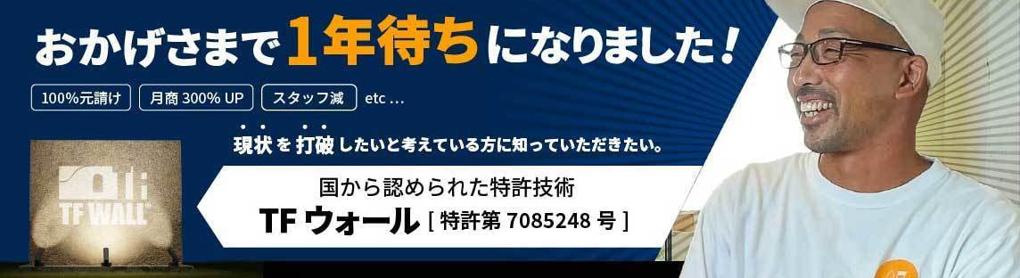 TFWALL認定施工店様の生の声 香川県 株式会社山一