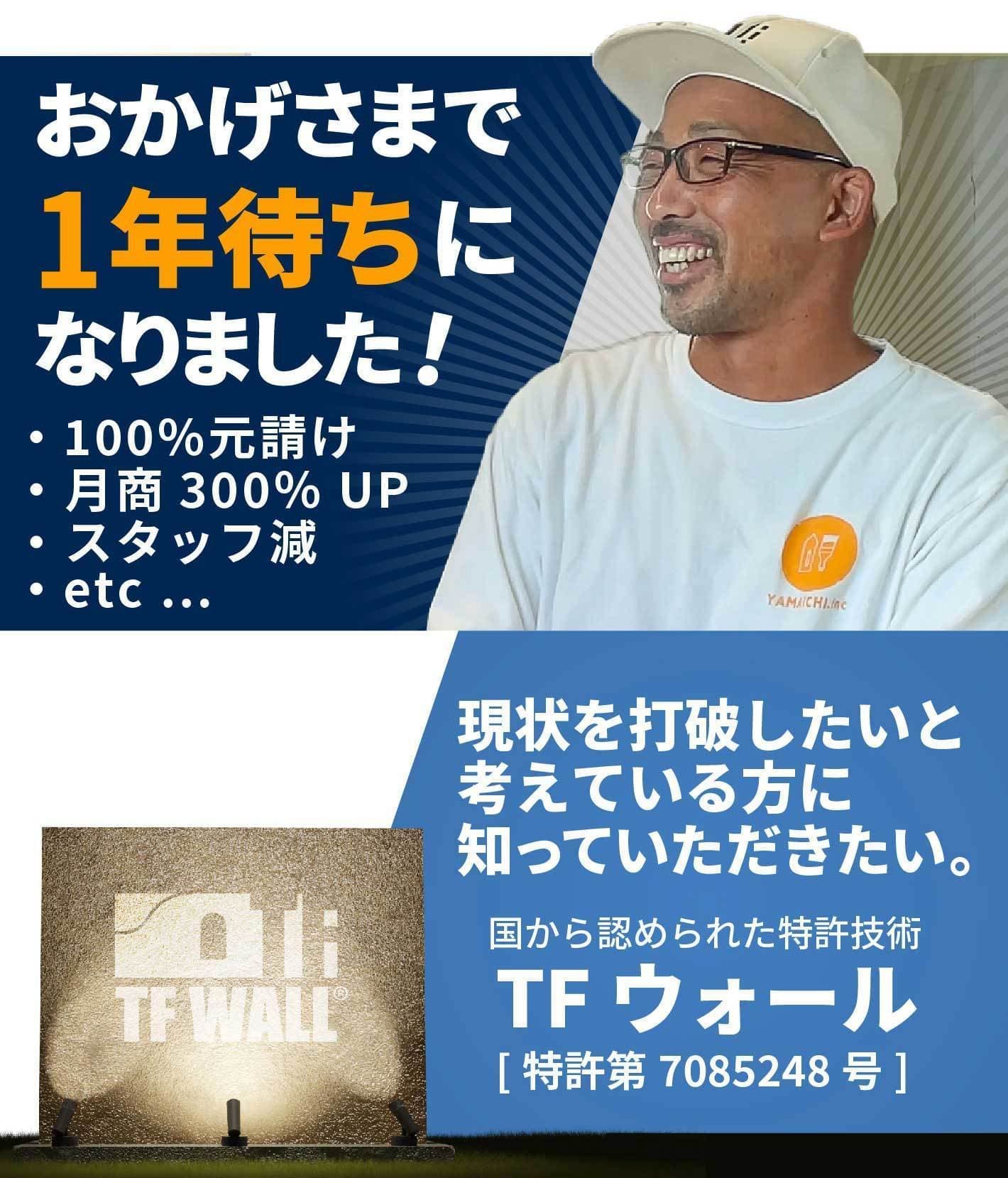 TFWALL認定施工店に加盟しておかげさまで1年待ちになりました