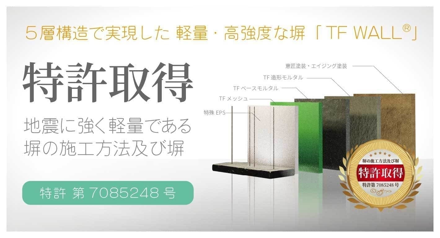TFWALLは５層構造が生み出す超軽量かつ高強度の塀です