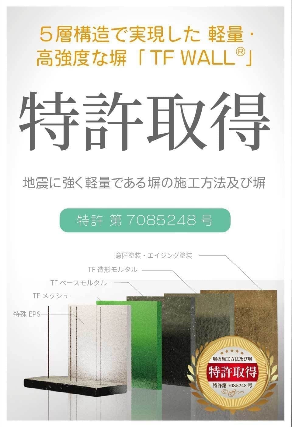 5層構造で実現した軽量化つ高強度の塀TFWALL