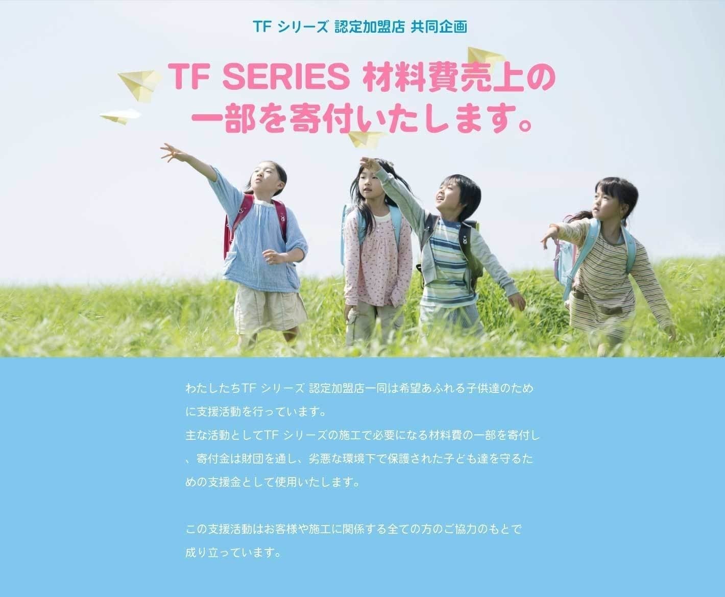 わたしたちTFシリーズ認定加盟店一同は希望あふれる子供達のために支援活動を行なっています。
