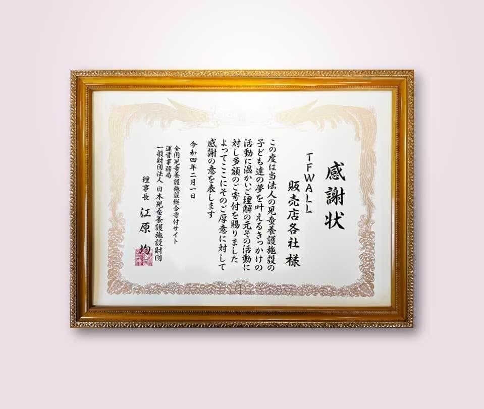 感謝状 TFWALL販売店各社様