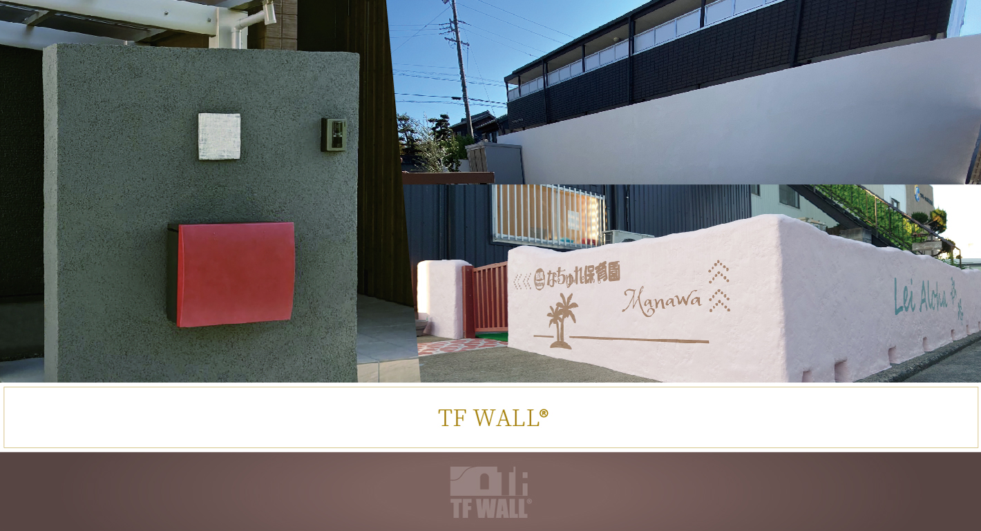 特許取得！発泡スチロールの塀『TFWALL®︎』